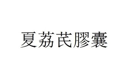 Trademark Huruf kanji dibaca XIA LI QI JIAO NANG