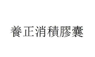 Trademark Huruf kanji dibaca YANG ZHENG XIAO JI JIAO NANG