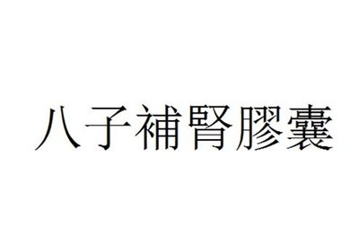 Trademark Huruf kanji dibaca BA ZI BU SHEN JIAO NANG