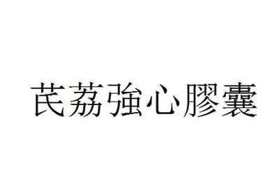 Trademark Huruf kanji dibaca QI LI QIANG XIN JIAO NANG