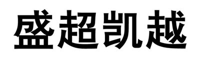 Trademark HURUF KANJI SHENG CHAO KAI YUE