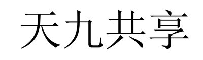 Trademark Huruf kanji dibaca TIAN JIU GONG XIANG