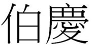 Trademark 伯 慶 (Huruf Kanji)