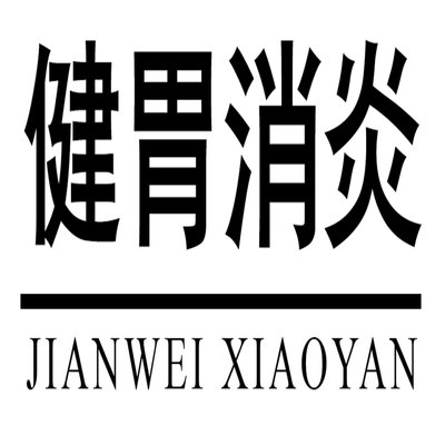 Trademark Huruf kanji dibaca JIAN WEI XIAO YAN + JIANWEI XIAOYAN