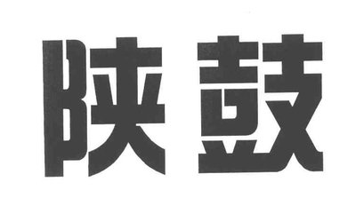 Trademark ShaanGu in Chinese character