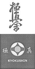 Trademark KYOKUSHIN + HURUF KANJI