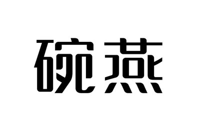 Trademark HURUF KANJI DIBACA WAN YAN