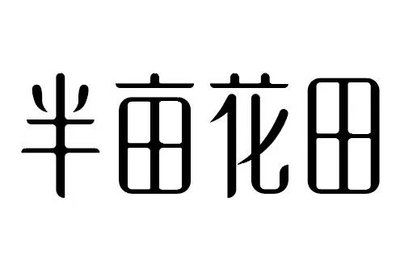 Trademark Huruf Kanji dibaca Ban Mu Hua Tian