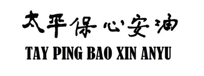 Trademark TAY PING BAO XIN ANYU