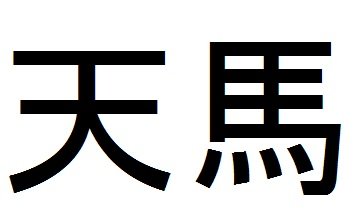 Trademark TENMA (KANJI)