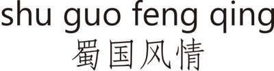 Trademark SHU GUO FENG QING