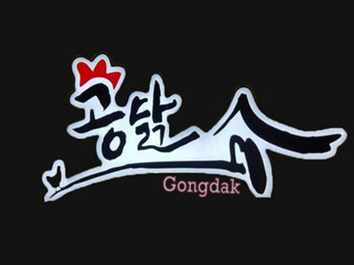 Trademark Gongdak