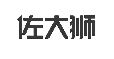 Trademark Zuo Da Shi in Chinese