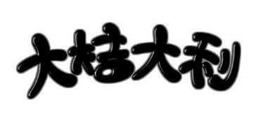 Trademark Huruf kanji dibaca Da Ju Da Li