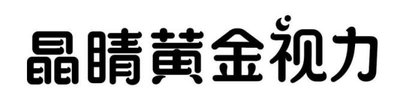 Trademark jing jing huang jin shi li in Chinese Character