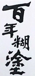 Trademark Huruf kanji dibaca BAI NIAN HU TU