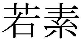 Trademark Huruf Kanji dibaca Wakamoto