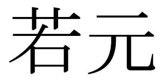 Trademark Huruf Kanji dibaca Wakamoto