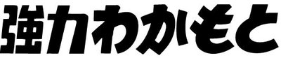 Trademark Huruf Hiragana dibaca Kyouryoku Wakamoto