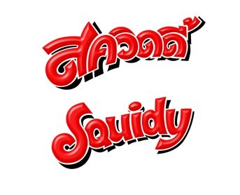 Trademark Squidy + Huruf Thai dibaca Squidy