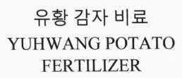 Trademark YUHWANG POTATO FERTILIZER