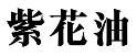 Trademark Zi Hua Yau in chinese character