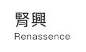 Trademark Renassence + huruf kanji