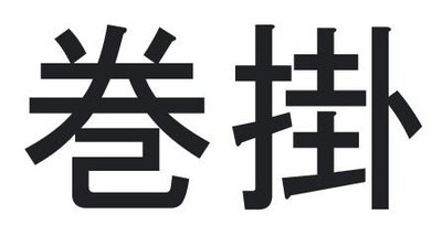 Trademark MAKIGAKE (KANJI)