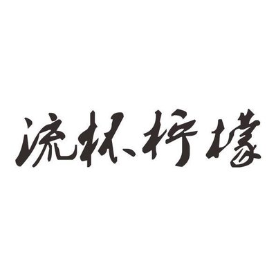 Trademark 流杯柠檬