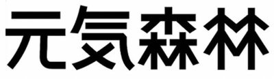 Trademark YUAN QI SEN LIN HURUF KANJI