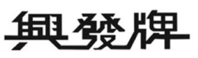 Trademark HURUF KANJI INGPHUAPAI