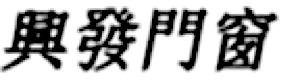 Trademark HURUF KANJI INGPHUAMENCHUANG