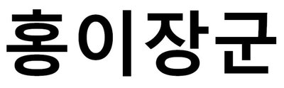 Trademark HONG YI JANG KUN in Korean