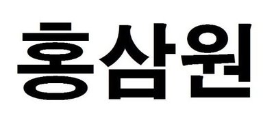 Trademark HONG SAM WON in Korean