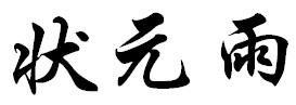 Trademark ZHUANG YUAN YU HURUF KANJI