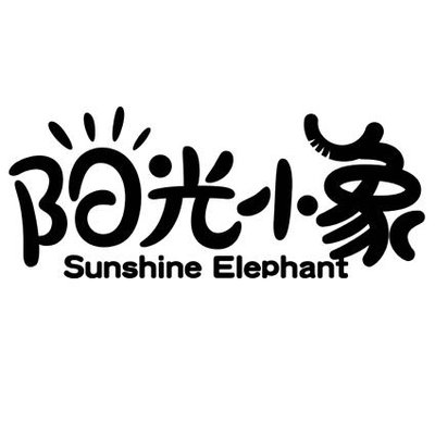 Trademark 阳光小象 Sunshine Elephant