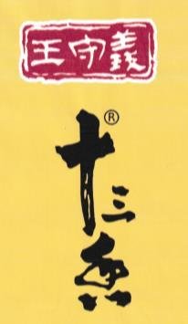 Trademark SHI SAN XIANG + LOGO