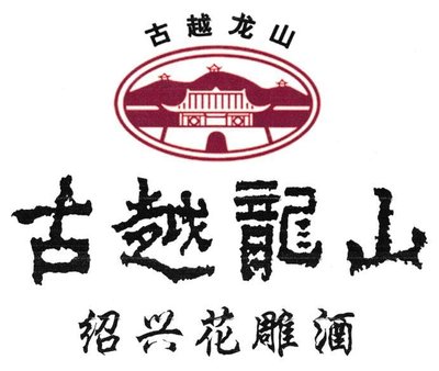 Trademark GU YUE LONG SHAN + LOGO