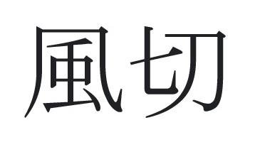 Trademark FUSETSU (HURUF KANJI)