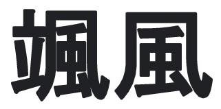 Trademark SAKUFU (HURUF KANJI)