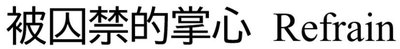 Trademark Bei Qiu Jin De Zhang Yin Refrain (Chinese characters) Refrain