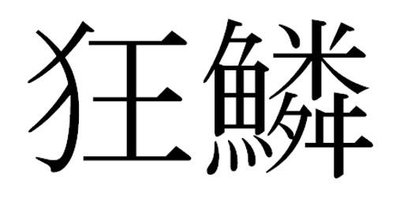 Trademark 狂鱗 (KYORIN - Huruf Kanji)