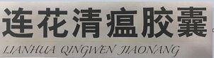 Trademark LIANHUA QINGWEN JIAONANG + LOGO