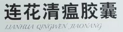 Trademark LIANHUA QINGWEN JIAONANG