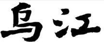 Trademark Huruf kanji dibaca Wujiang