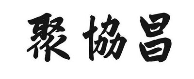 Trademark Tulisan Kanji Ju Xie Chang