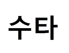 Trademark 수타