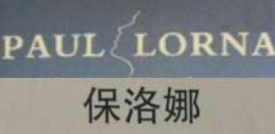 Trademark PAUL LORNA + KARAKTER HURUF NON LATIN + LOGO