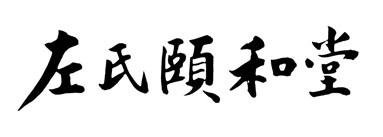 Trademark Huruf kanji dibaca ZUO SHI YI HE TANG