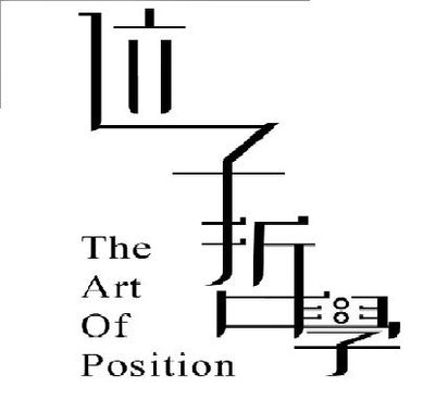 Trademark THE ART OF POSITION + BAHASA MANDARIN